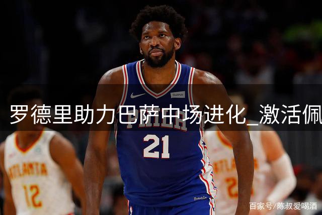 罗德里助力巴萨中场进化 激活佩德里费尔明潜能