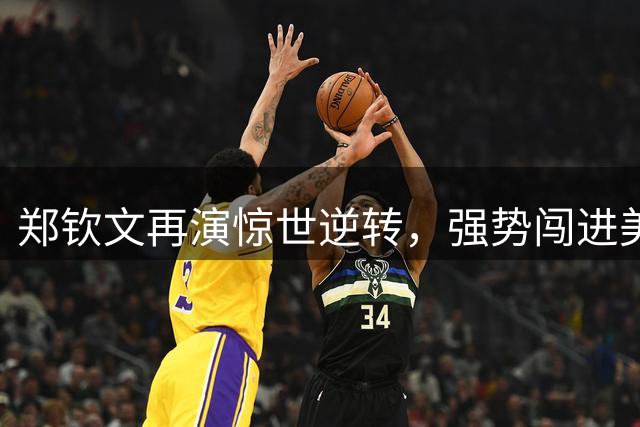郑钦文再演惊世逆转，强势闯进美网八强